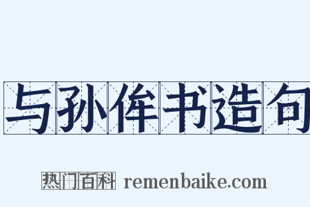 与孙侔书造句是什么意思的图片